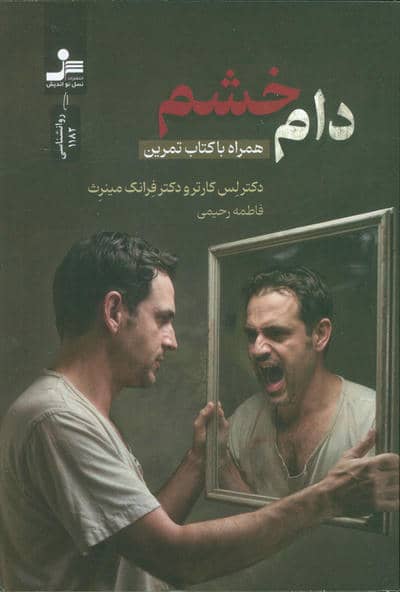 دام خشم (همراه با کتاب تمرین)