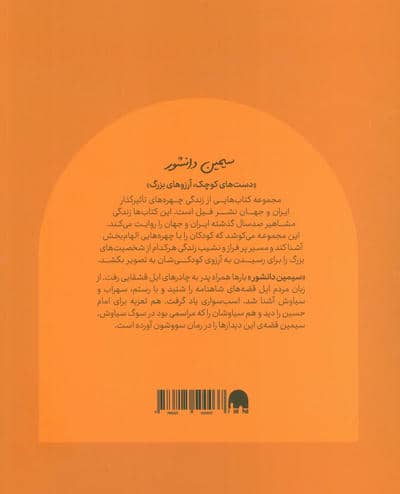سیمین دانشور (دست های کوچک؛آرزوهای بزرگ)