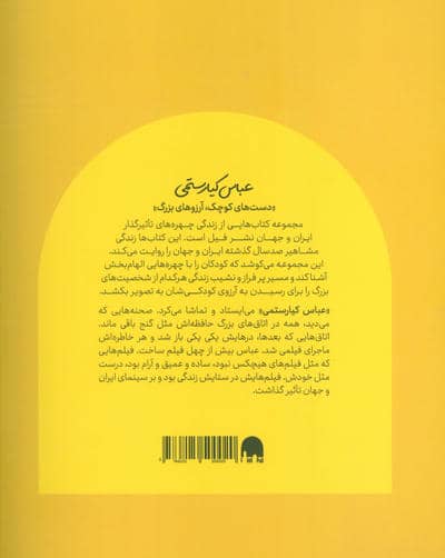 عباس کیارستمی (دست های کوچک؛آرزوهای بزرگ)