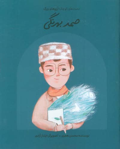 صمد بهرنگی (دست های کوچک؛آرزوهای بزرگ)