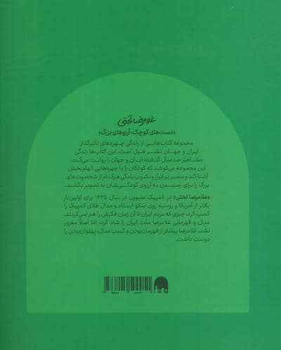 غلامرضا تختی (دست های کوچک؛آرزوهای بزرگ)