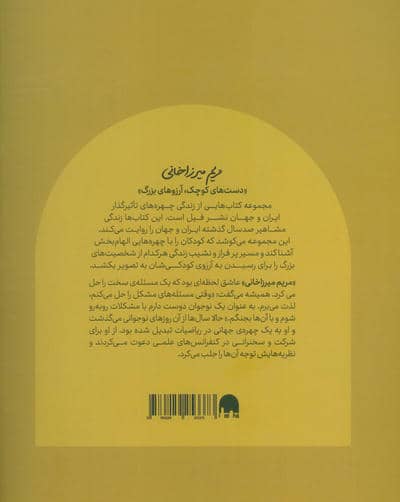 مریم میرزاخانی (دست های کوچک؛آرزوهای بزرگ)