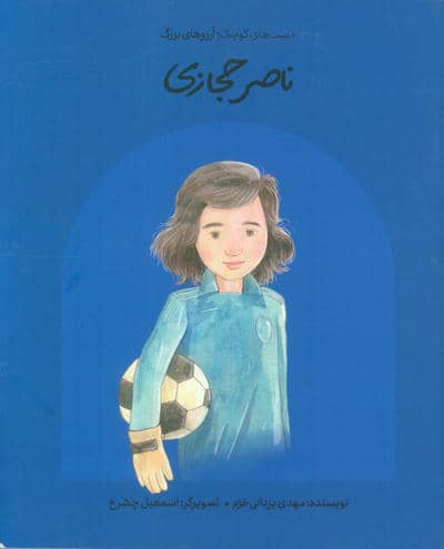 ناصر حجازی (دست های کوچک؛آرزوهای بزرگ)