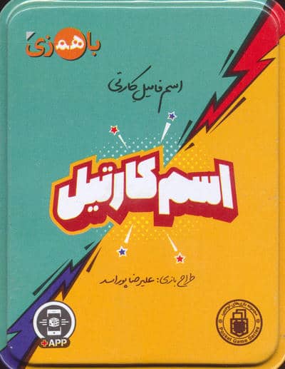 بسته بازی کارتی اسم کارتیل (باجعبه)