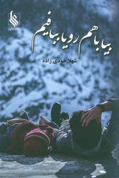 بیا باهم رویا ببافیم