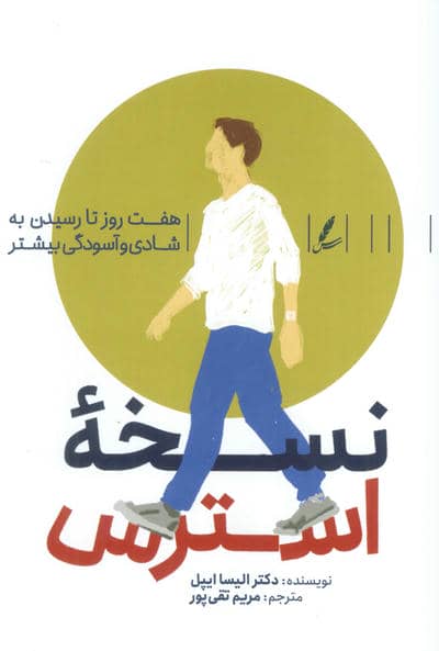 نسخه استرس (هفت روز تا رسیدن به شادی و آسودگی بیشتر)