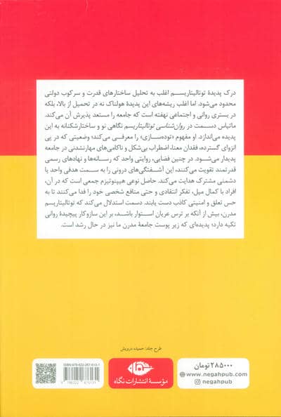 روان شناسی توتالیتاریسم (چگونه مردم به استبداد تن می دهند)