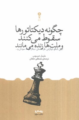 چگونه دیکتاتورها سقوط می کنند و ملت ها زنده می مانند