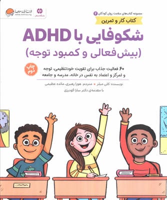 کتاب های سلامت روان کودکان 2:کتاب کار و تمرین (شکوفایی با ADHD (بیش فعالی و کمبود توجه))