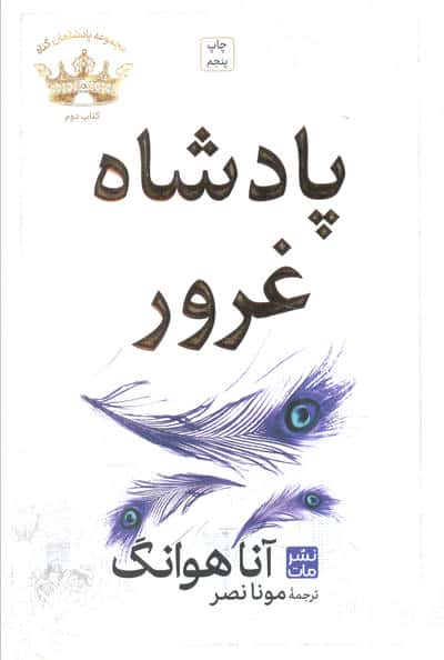 پادشاه غرور (مجموعه پادشاهان گناه 2)
