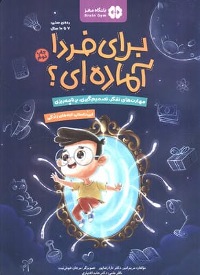 برای فردا آماده ای؟ (این داستان:آینه های زندگی)،(باشگاه مغز)