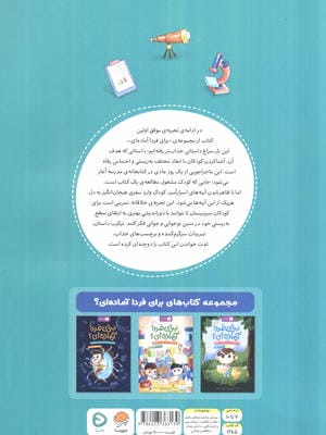 برای فردا آماده ای؟ (این داستان:آینه های زندگی)،(باشگاه مغز)