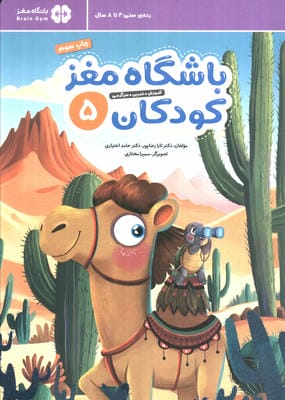 باشگاه مغز کودکان 5 (آموزش،تمرین،سرگرمی (باشگاه مغز))
