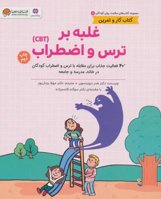 کتاب های سلامت روان کودکان 1:کتاب کار و تمرین (غلبه بر ترس و اضطراب (CBT))