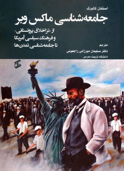 جامعه شناسی ماکس وبر (از «تز اخلاق پروتستانی» و فرهنگ سیاسی آمریکا تا جامعه شناسی تمدن ها)