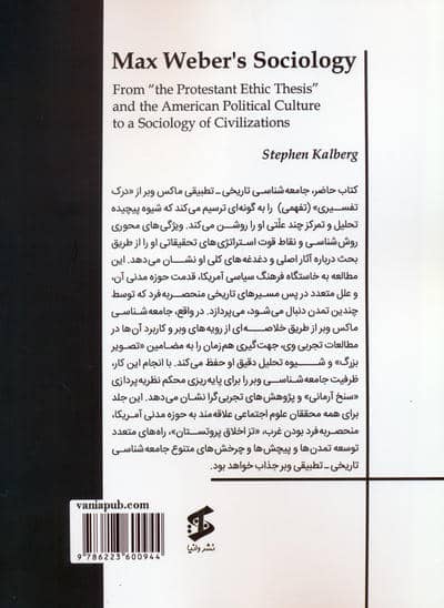 جامعه شناسی ماکس وبر (از «تز اخلاق پروتستانی» و فرهنگ سیاسی آمریکا تا جامعه شناسی تمدن ها)