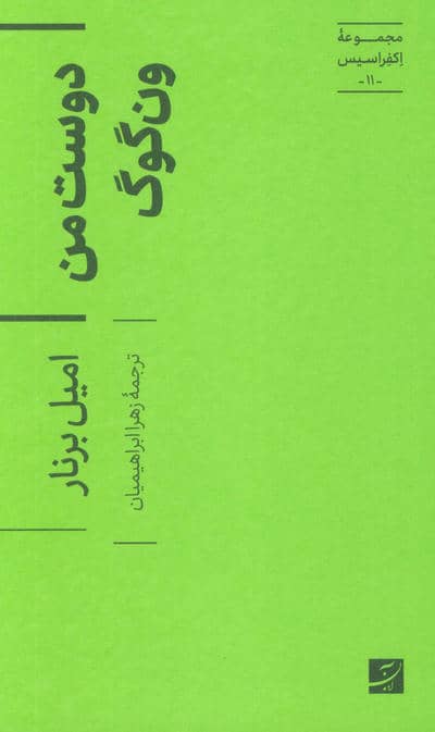 دوست من ون گوگ (اکفراسیس 11)