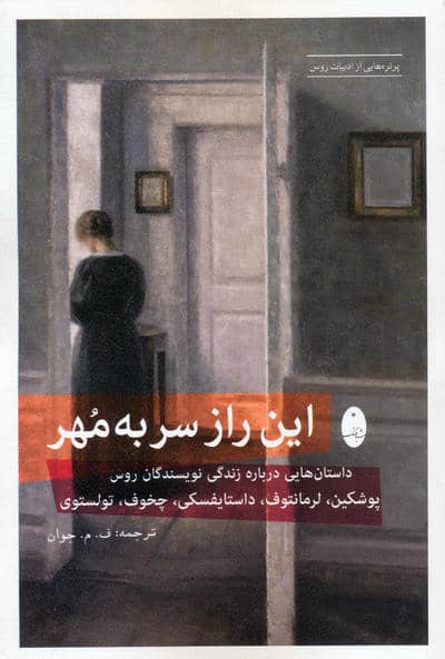 این راز سر به مهر (داستان هایی درباره زندگی نویسندگان روس:پوشکین،لرمانتوف،داستایفسکی،چخوف،تولستوی)