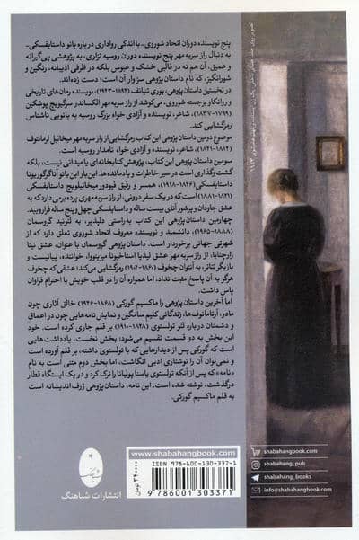 این راز سر به مهر (داستان هایی درباره زندگی نویسندگان روس:پوشکین،لرمانتوف،داستایفسکی،چخوف،تولستوی)