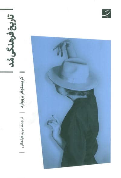 تاریخ فرهنگی مد