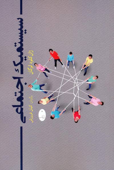 سیستمیک اجتماعی