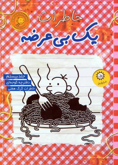 خاطرات یک بی عرضه 20 (دفترچه گوجه ای)