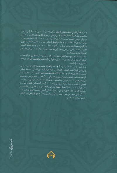 رباعیات افضل کاشانی 