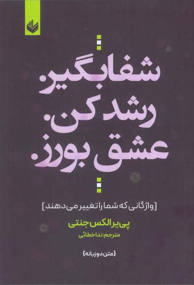 شفا بگیر. رشد کن. عشق بورز. (واژگانی که شما را تغییر می دهند)،(2زبانه)