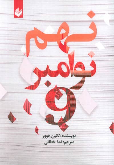 نهم نوامبر