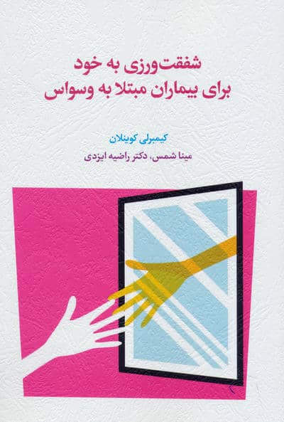 شفقت ورزی به خود برای بیماران مبتلا به وسواس