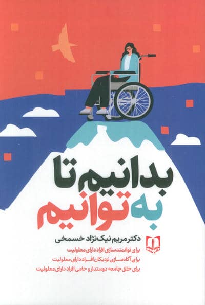 بدانیم تا به توانیم