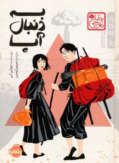 به دنبال آپا (چابا موچی)