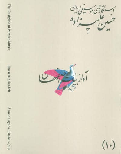 دستگاه های موسیقی ایران 10 (دستگاه آواز بیات اصفهان)،(2زبانه)