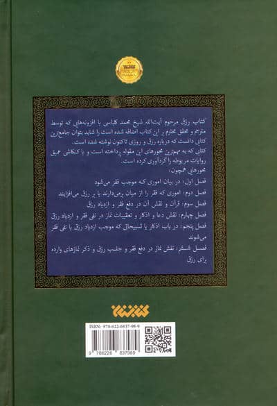 کتاب رزق (جامع ترین کتاب درباره ی رزق و روزی)