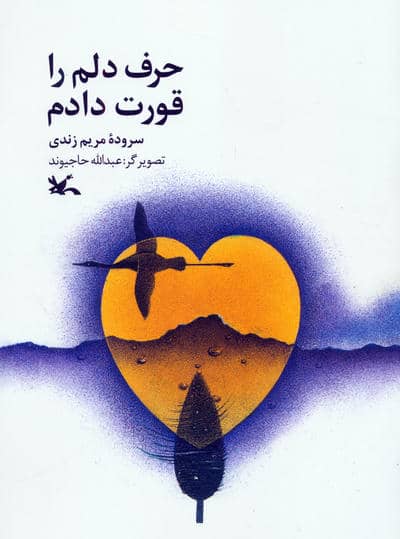 حرف دلم را قورت دادم (گلاسه)