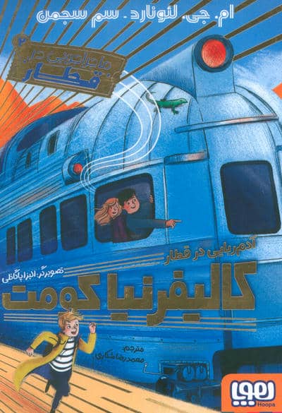 ماجراجویی در قطار 2 (آدم ربایی در قطار کالیفرنیا)