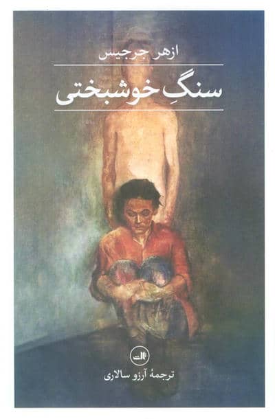 سنگ خوشبختی