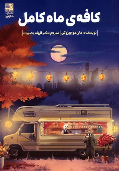 کافه ی ماه کامل
