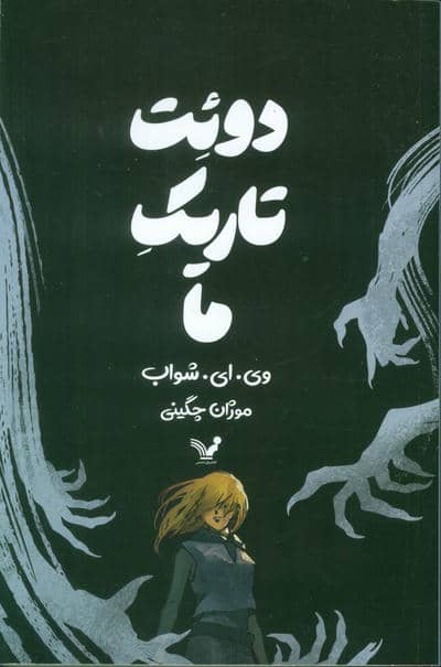 دوئت تاریکی ما