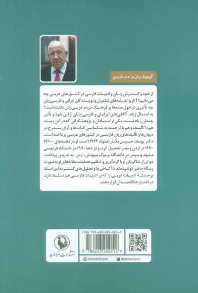 ادب فارسی در کشورهای عربی (تحلیل و بررسی تاریخی و تطبیقی)