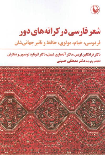 شعر فارسی در کرانه های دور (فردوسی،خیام،مولوی،حافظ و تاثیر جهانی شدن)