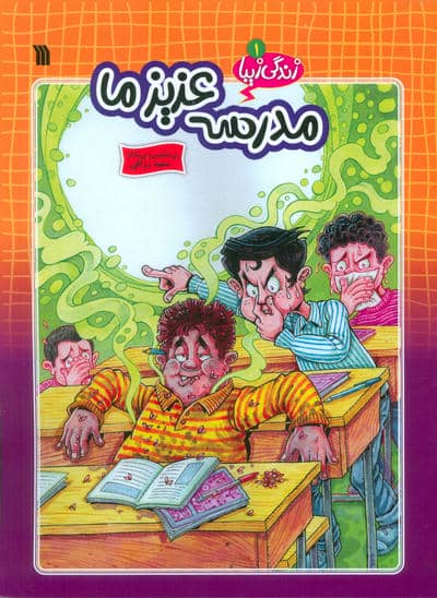 زندگی زیبا 1 (مدرسه عزیز ما)،(کمیک استریپ)