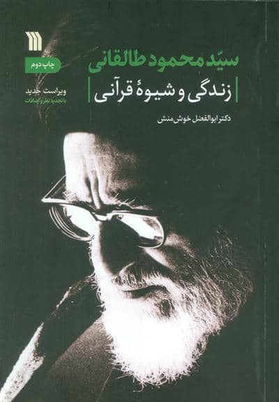 سیدمحمود طالقانی (زندگی و شیوه قرآنی)