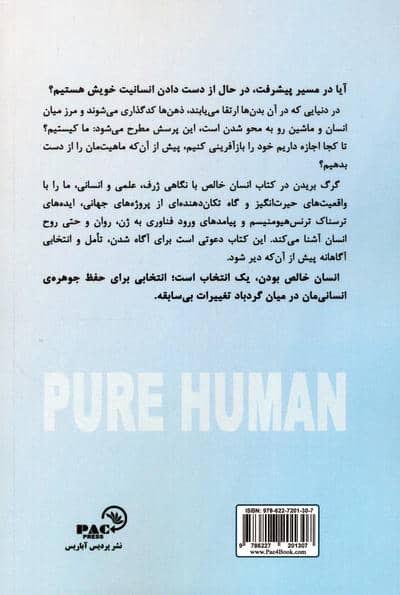 انسان خالص (راز نهان قدرت،سرنوشت و بعد الهی ما)