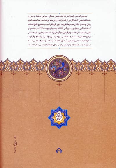 تقریرات فروزانفر (درباره تاریخ ادبیات ایران)