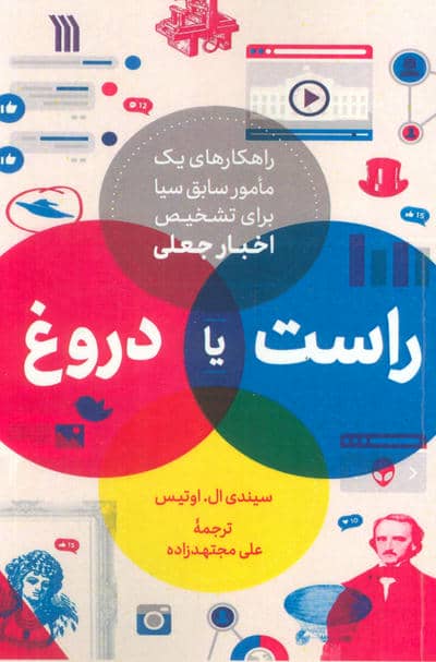 راست یا دروغ (راهکاری های 1 مامور سایق سیا برای تشخیص اخبار جعلی)