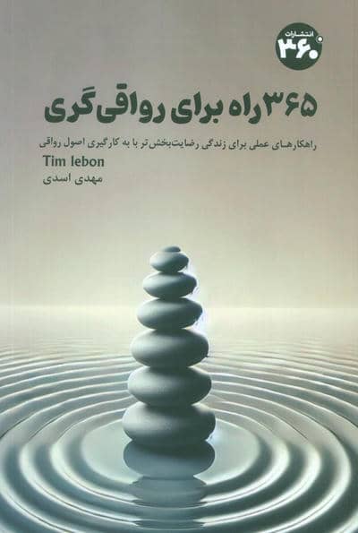 365 راه برای رواقی گری