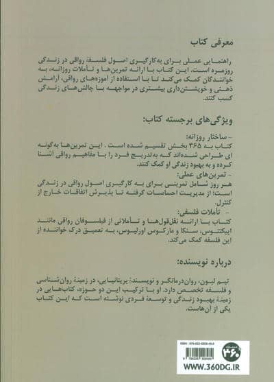 365 راه برای رواقی گری
