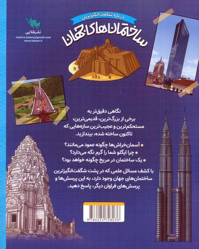 درباره شگفت انگیزترین ساختمان های جهان (از شگفتی های باستانی تا ابرساختارهای مدرن)،(گلاسه)