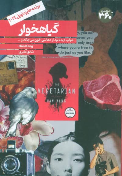 گیاهخوار (خواب دیده بود از دهانش خون می چکد و...)